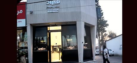 طلا و جواهر هیراد